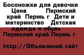 Босоножки для девочки. › Цена ­ 400 - Пермский край, Пермь г. Дети и материнство » Детская одежда и обувь   . Пермский край,Пермь г.